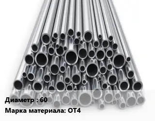 Труба титановая 60 Марка: ОТ4